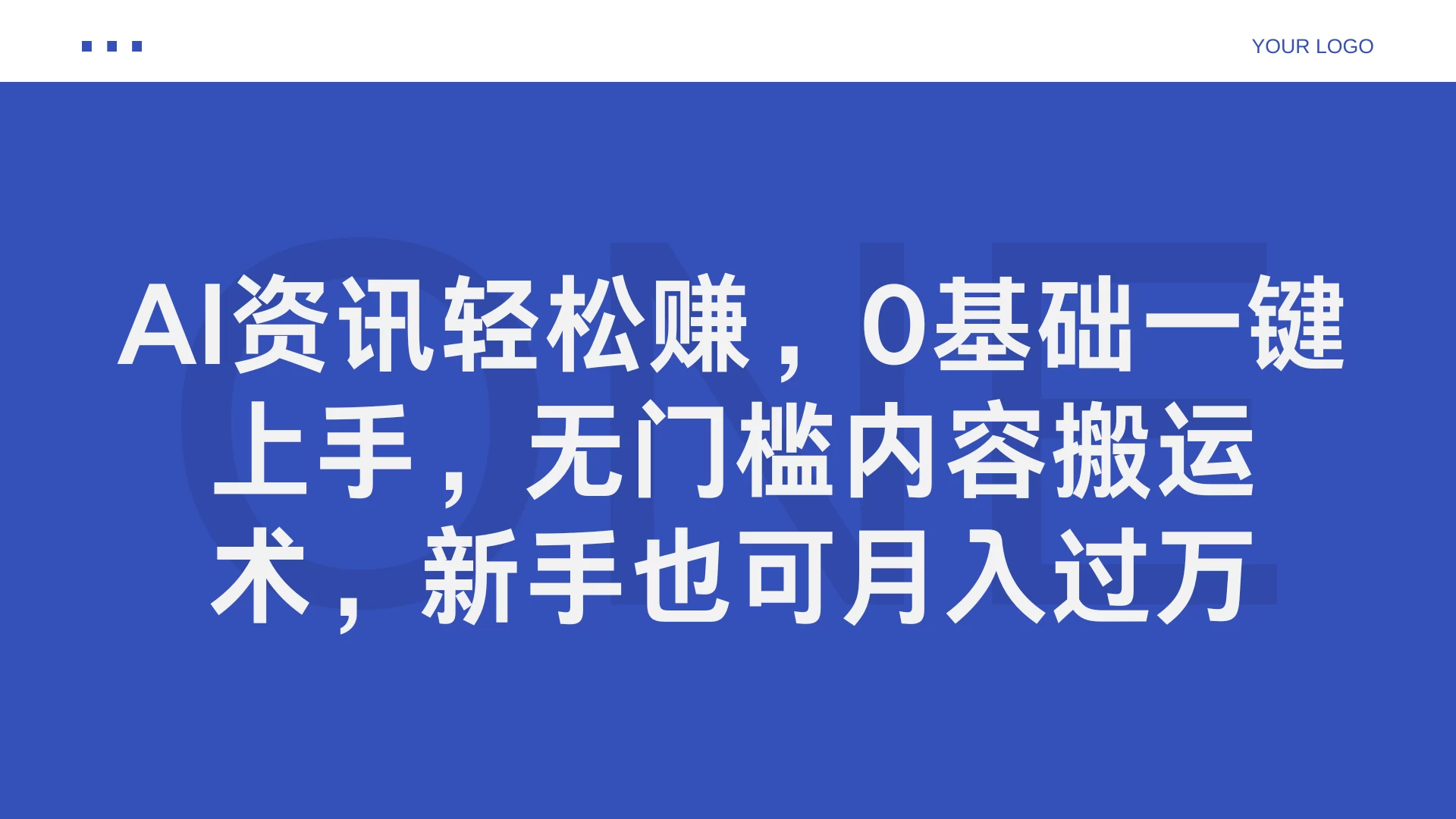 AI资讯轻松赚，0基础一键上手，无门槛内容搬运术，新手也可月入过万-枫客网创