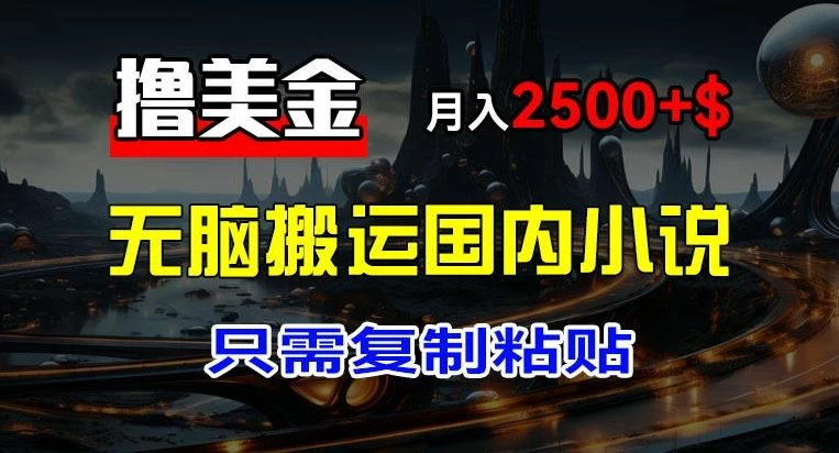 最新撸美金项目，搬运国内小说爽文，只需复制粘贴，月入2000＋美金-枫客网创