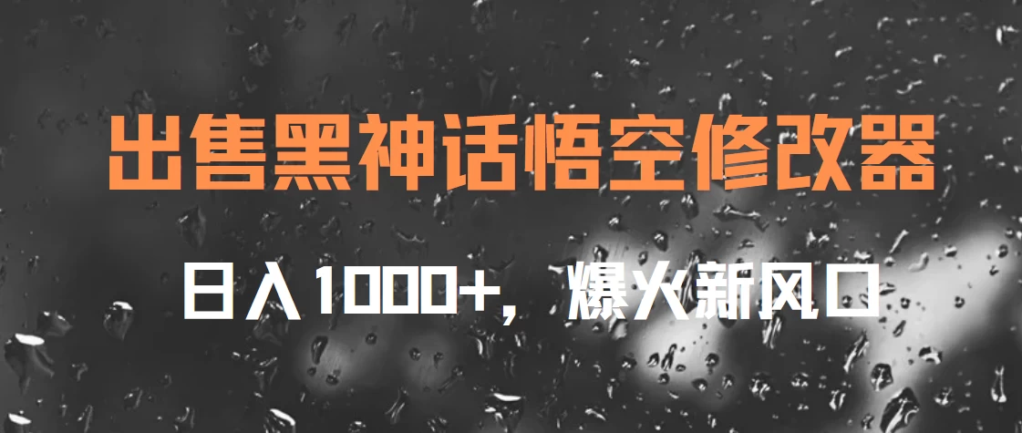 出售黑神话悟空修改器，日入1000+，爆火新风口-枫客网创