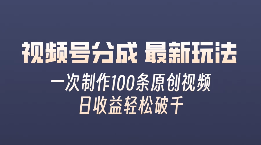 视频号分成最新玩法，熟练一次无脑制作多条原创视频，简单上手，暴力变现，适合小白-枫客网创