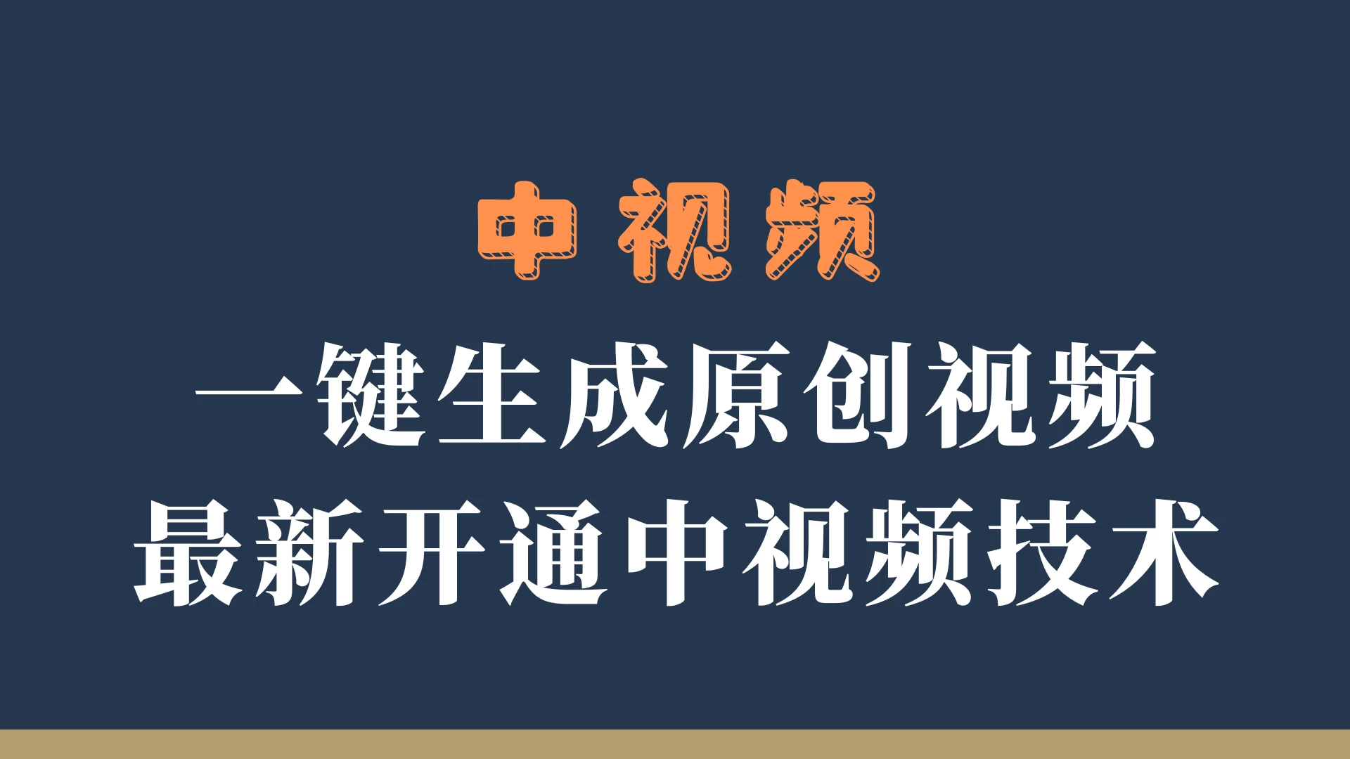 中视频一键生成原创视频，轻松开通中视频计划，最新开通技术-枫客网创