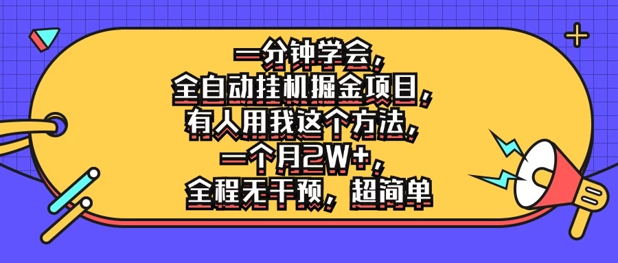 一分钟学会，全自动挂机掘金项目，有人用我这个方法，一个月2W+，全程无干预，超简单-枫客网创