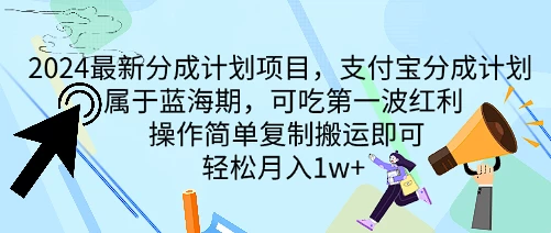 2024最新分成计划项目，支付宝分成计划 属于蓝海期，可吃第一波红利，操作简单复制搬运即可，轻松月入1w+-枫客网创