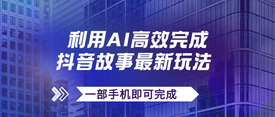 抖音故事最新玩法，通过AI一键生成文案和视频，实现日收入500+，一部手机即可完成-枫客网创