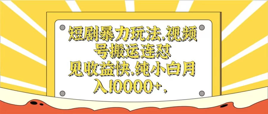 短剧暴力玩法，视频号搬运连怼见收益快，纯小白月入10000+-枫客网创