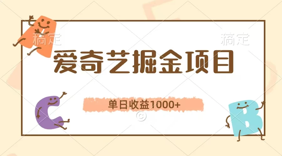 爱奇艺掘金项目，单日收益1000+，流量大，竞争小，副业首选-枫客网创