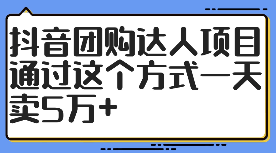 抖音团购达人项目，通过这个方式一天卖5万+-枫客网创