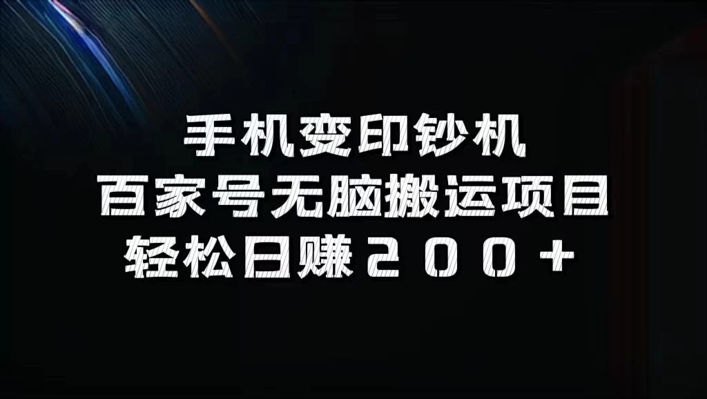 手机变印钞机：百家号无脑搬运项目，轻松日赚200+-枫客网创