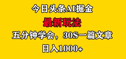 今日头条AI掘金最新玩法，有手就可以操作，5分钟上手，30秒一篇文章，日入1000+-枫客网创