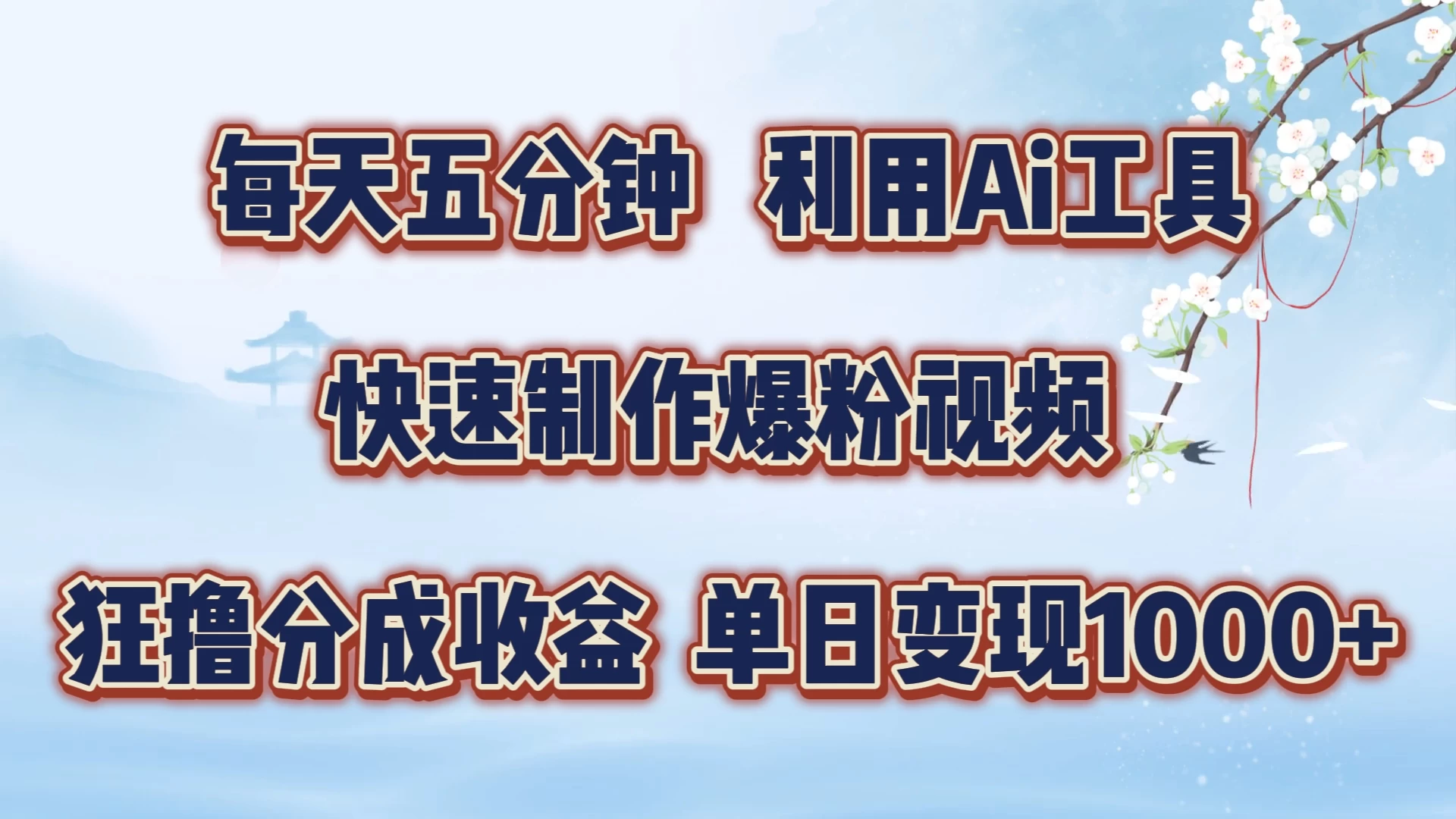 每天五分钟，利用Ai工具快速制作爆粉视频，单日变现1000+-枫客网创