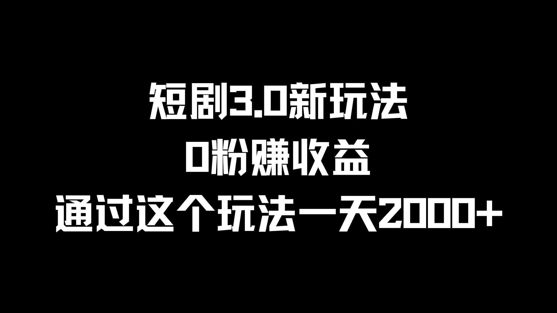 短剧3.0新玩法，0粉赚收益，通过这个玩法一天2000+-枫客网创