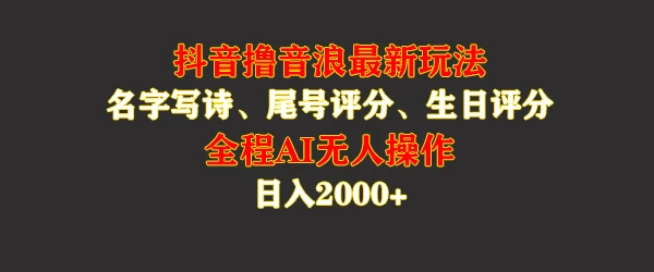 蓝海，抖音撸音浪最新玩法，名字生日手机尾号打分，名字写诗，操作简单，日入2000+-枫客网创