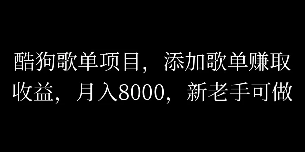 酷狗歌单项目，添加歌单赚取收益，月入8000，新老手可做-枫客网创