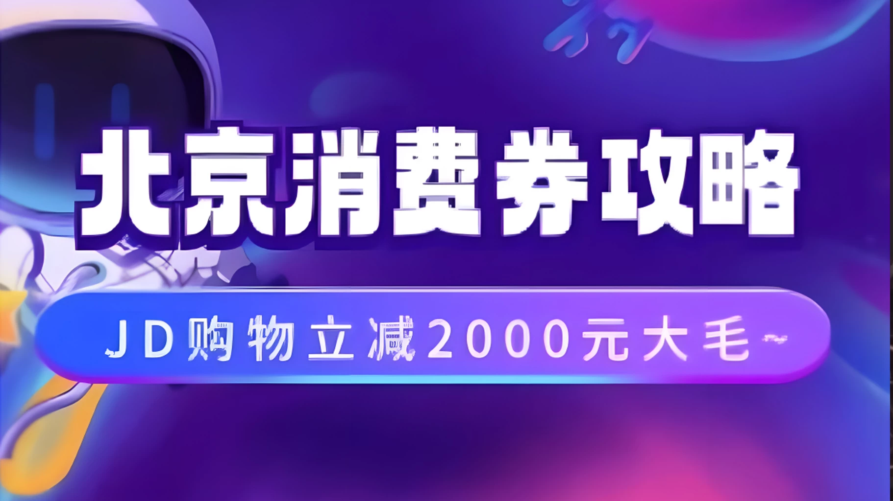 北京消费券活动攻略，JD购物立减2000元大毛【完整攻略】-枫客网创