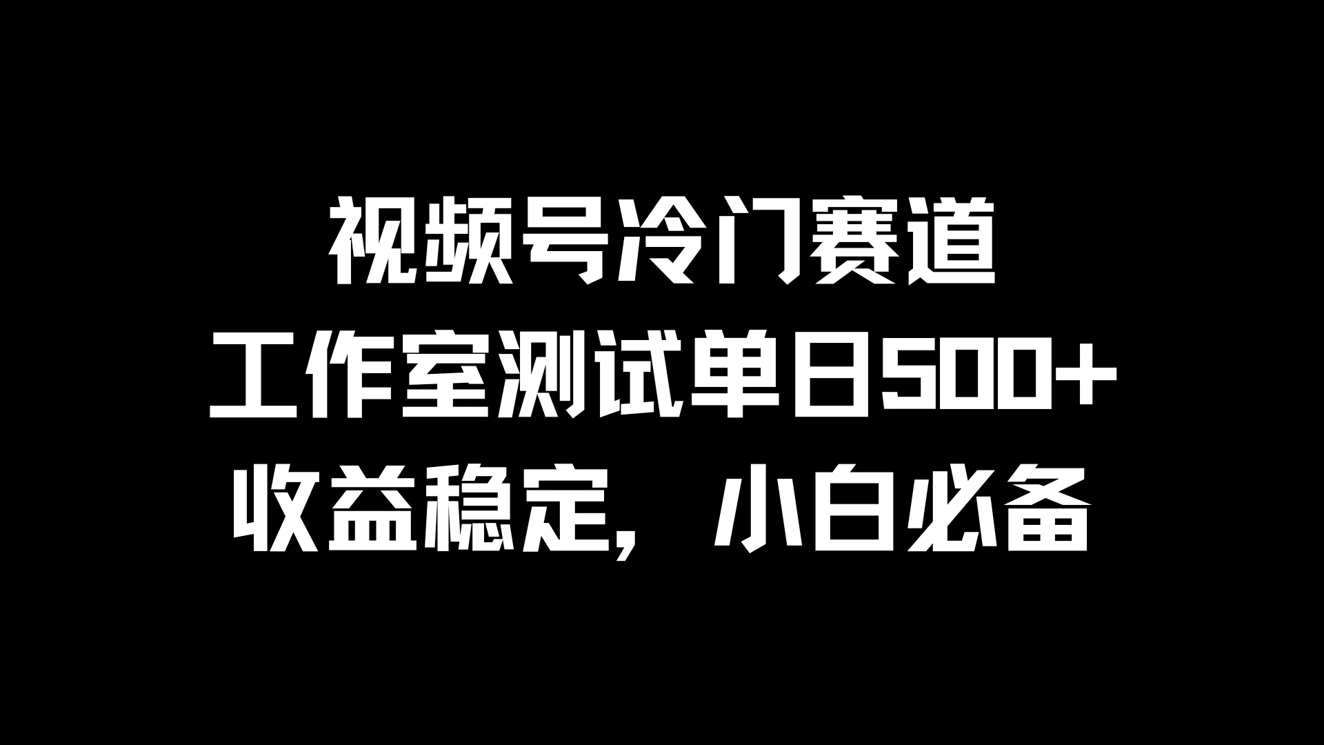 视频号冷门赛道，工作室测试单日500+，收益稳定，小白必备-枫客网创