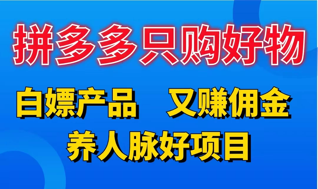 拼多多只购好物，白嫖产品，又赚佣金，养人脉好项目，轻松日入3位数-枫客网创