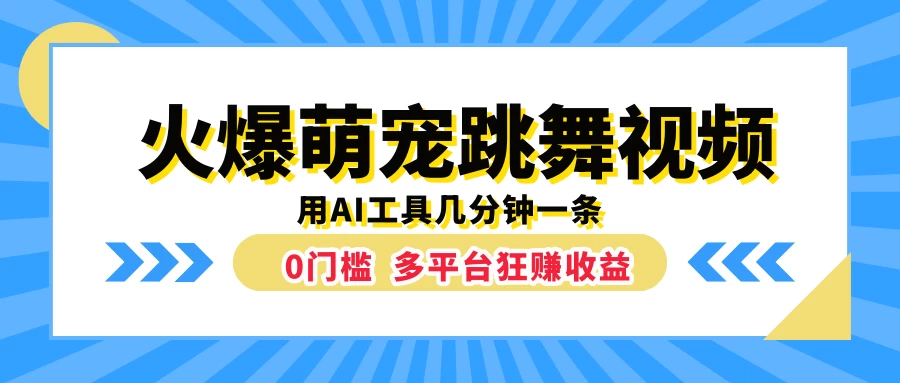 火爆萌宠跳舞视频，用AI工具几分钟一条，0门槛多平台狂赚收益-枫客网创