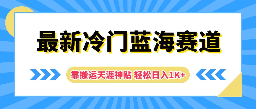 最新冷门蓝海赛道，靠搬运天涯神贴轻松日入1K+-枫客网创