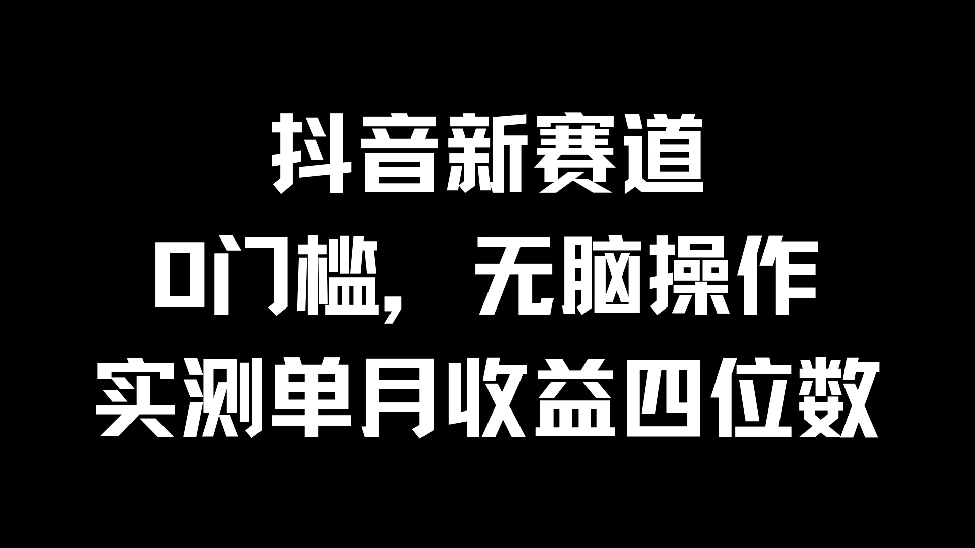 抖音新赛道，0门槛，无脑操作，实测单月收益四位数-枫客网创