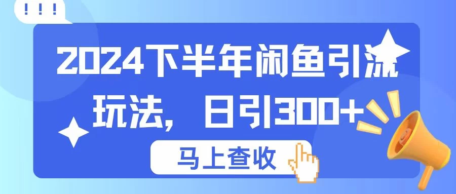 2024下半年闲鱼引流玩法，日引300+，适用于各种粉-枫客网创