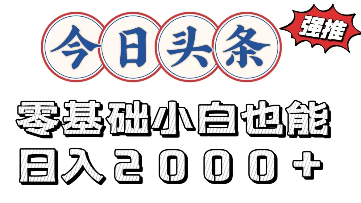 今日头条两种赛道，复制粘贴，学生小白宝妈都能日入2000+-枫客网创