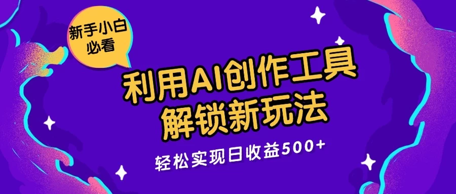 利用AI创作工具，解锁新玩法，轻松实现日收益300+-枫客网创