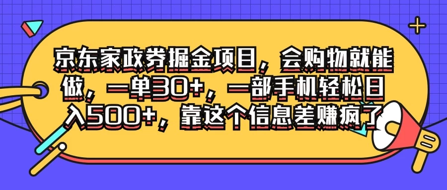 京东家政劵掘金项目，会购物就能做，一单30+，一部手机轻松日入500+，靠这个信息差赚疯了-枫客网创