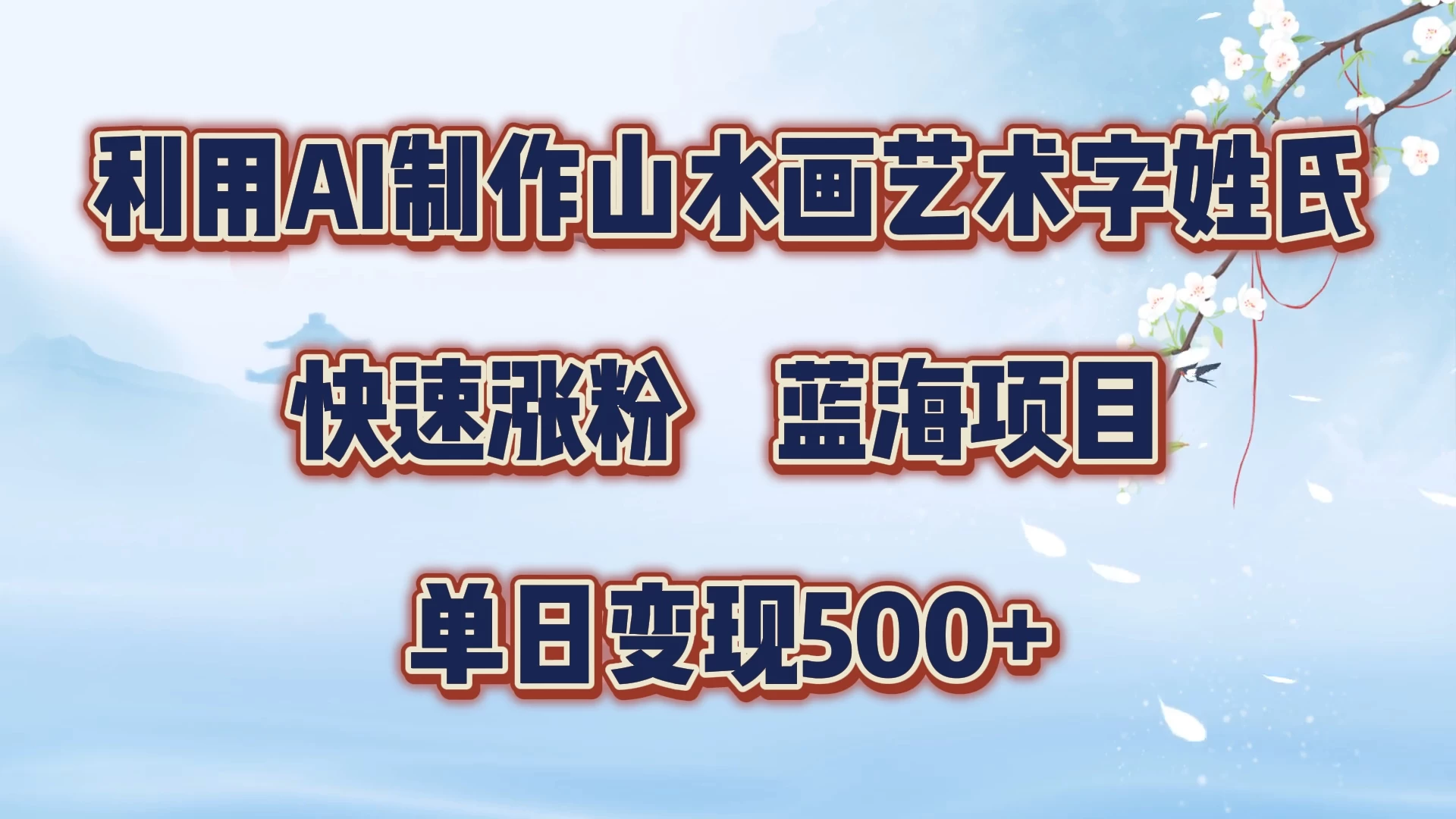 利用AI制作山水画艺术字姓氏快速涨粉，蓝海项目，单日变现500+-枫客网创