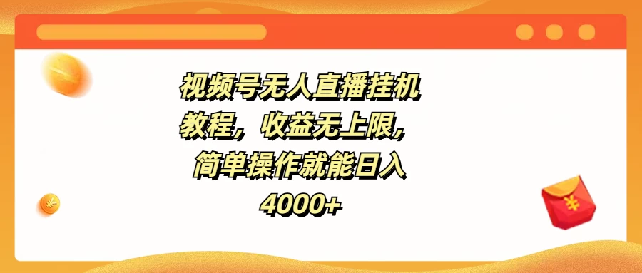 视频号无人直播挂机教程，收益无上限，简单操作就能日入4000+-枫客网创