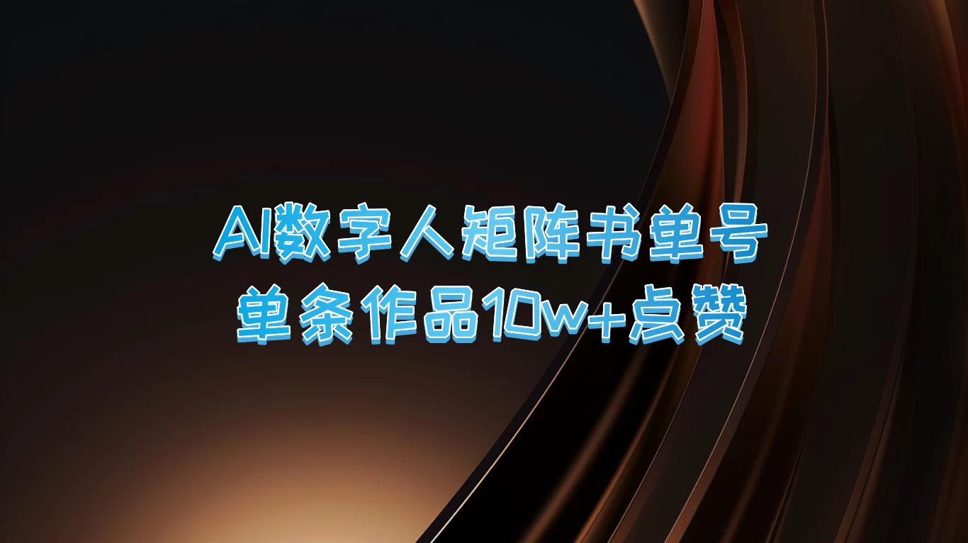 AI数字人矩阵书单号，单条作品10万+点赞，上万销量！-枫客网创