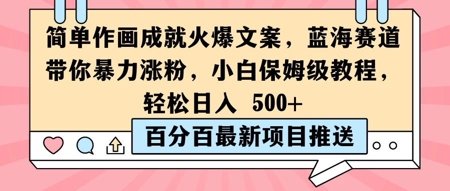 简单作画成就火爆文案，蓝海赛道带你暴力涨粉，小白保姆级教程，轻松日入 500+-枫客网创