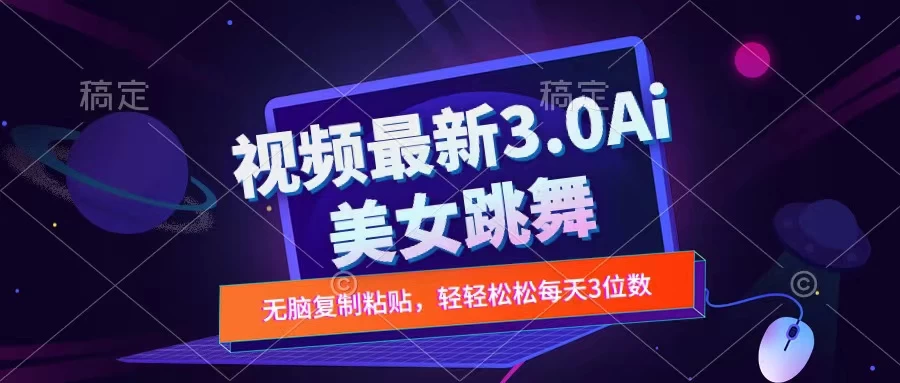 一键生成AI美女跳舞视频，不会剪辑也可做，纯搬运，变现方式多样化轻轻松松日入三位数-枫客网创