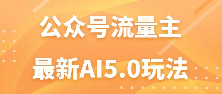 公众号流量主AI5.0玩法揭秘：轻松实现日入1000+的秘密！-枫客网创