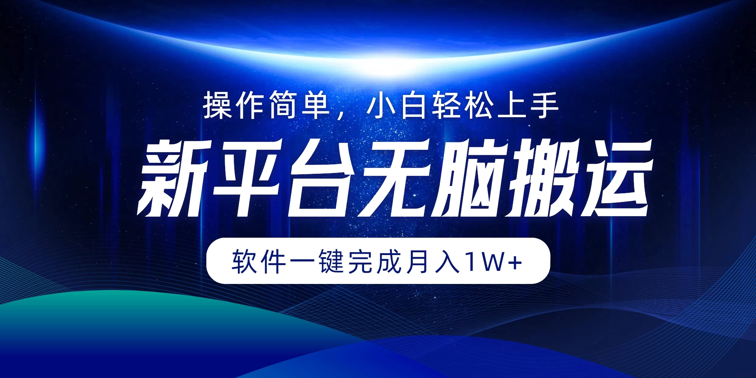 新平台无脑搬运月入1W+软件一键完成，简单无脑小白也能轻松上手-枫客网创