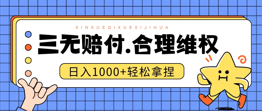 三无产品赔偿玩法.史诗级教程.日入1000＋-枫客网创