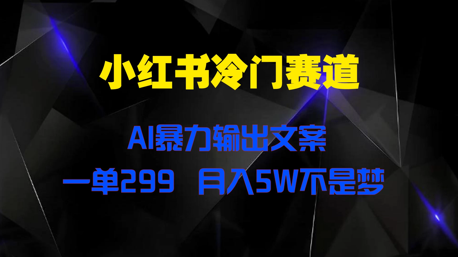 小红书冷门赛道，AI暴力输出文案，一单299，月入5W不是梦-枫客网创