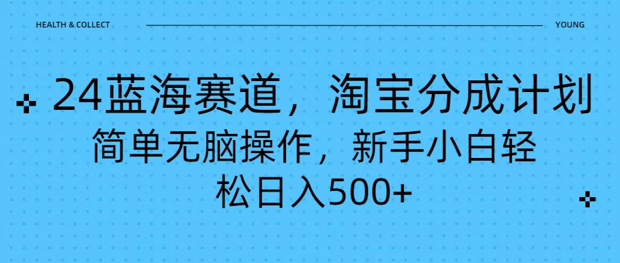 24蓝海赛道，淘宝逛逛视频分成计划，简单无脑操作，新手小白轻松日入500+-枫客网创