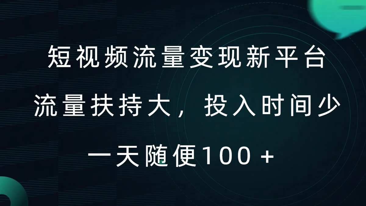 短视频流量变现新平台，流量扶持大，投入时间少，AI一件创作爆款视频，每天领个低保-枫客网创