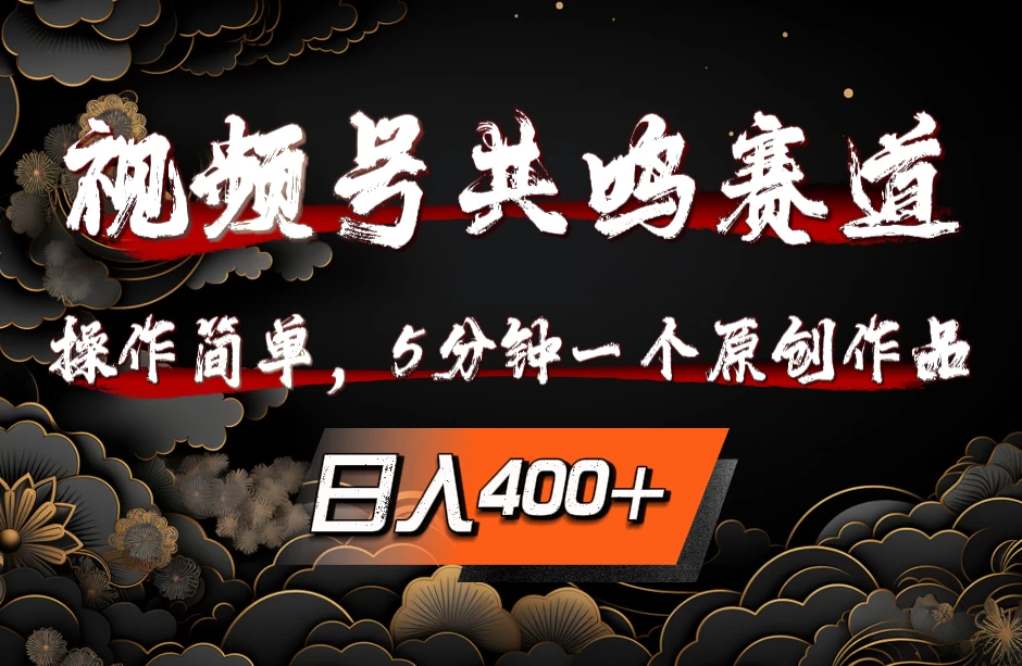 视频号共鸣赛道，操作简单，5分钟1个原创作品，日入400+-枫客网创