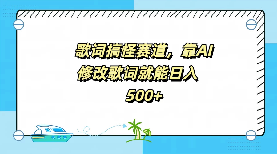 歌词搞怪赛道，靠AI修改歌词就能日入500+-枫客网创