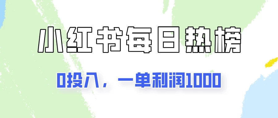 新手可做一单利润1000，简单易学，小红书每日热榜项目实操！-枫客网创