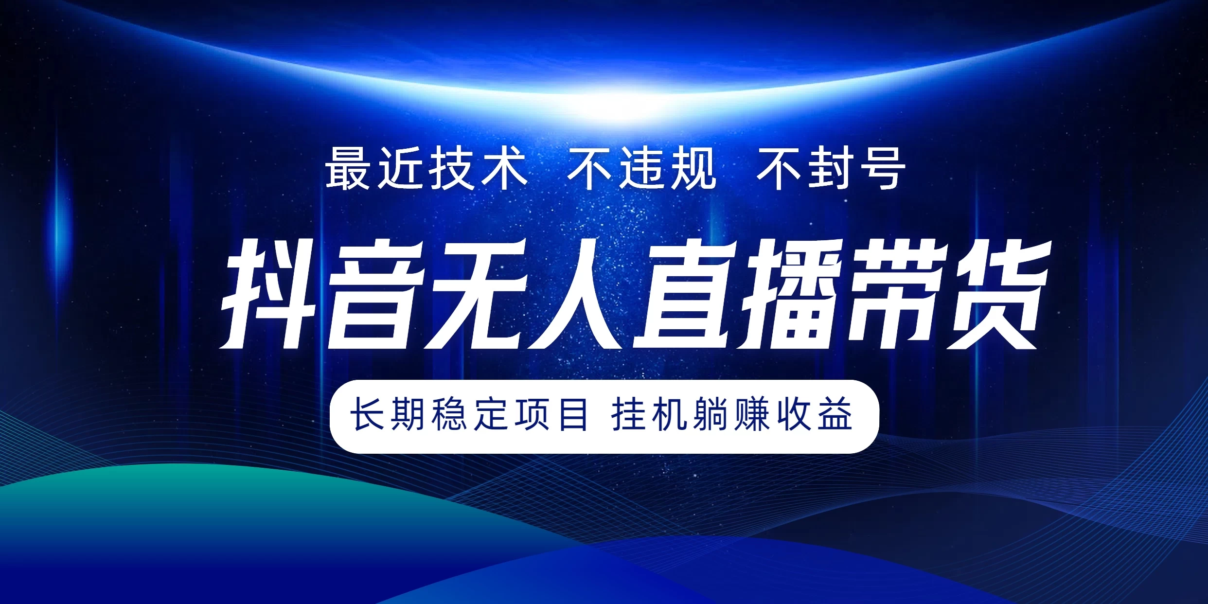 最新技术无人直播带货，不违规不封号，操作简单小白轻松上手单日单号收入500+可批量放大-枫客网创