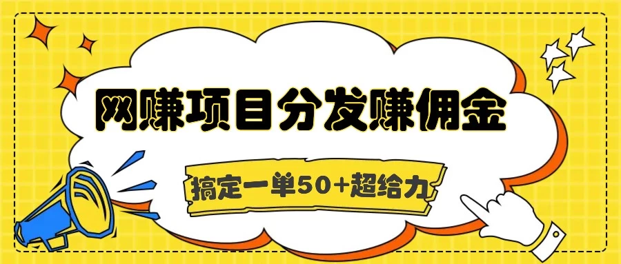 网赚项目分发赚佣金，一单50+超级给力-枫客网创