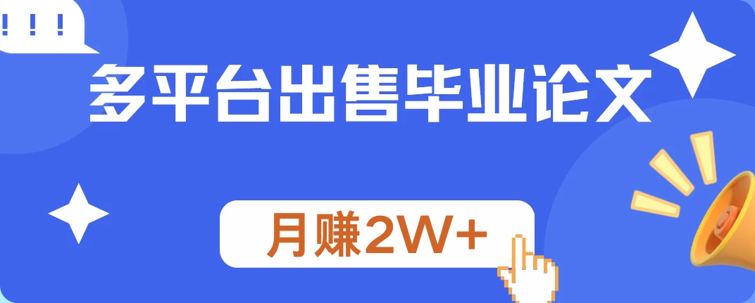 多平台出售毕业论文，月赚2W+-枫客网创