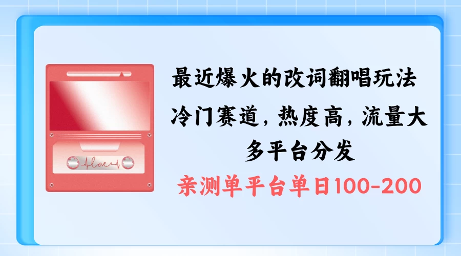 拆解最近爆火的改词翻唱玩法，搭配独特剪辑手法，条条大爆款，多平台分发，多渠道涨粉变现-枫客网创