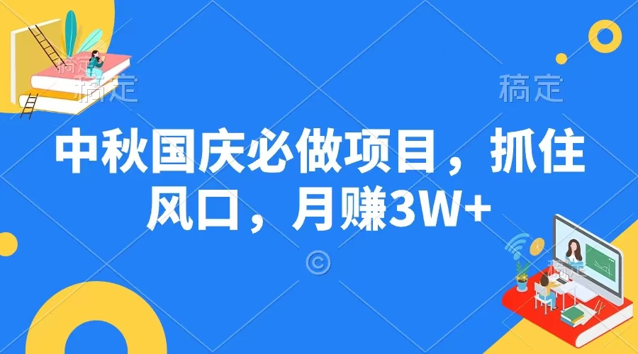 中秋国庆必做项目，抓住风口，月赚3W+-枫客网创