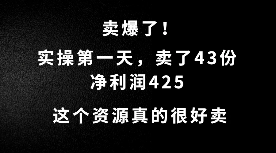 这个资源，需求很大，实操第一天卖了43份，净利润425-枫客网创