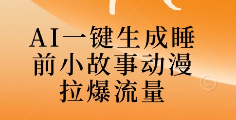 AI一键生成睡前故事视频，全程免费，无需剪辑，小白也能轻松上手-枫客网创