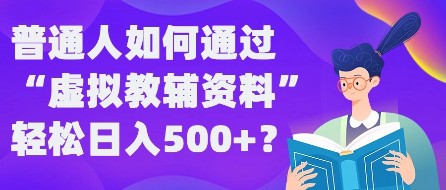 普通人如何通过“虚拟教辅”资料轻松日入500+-枫客网创