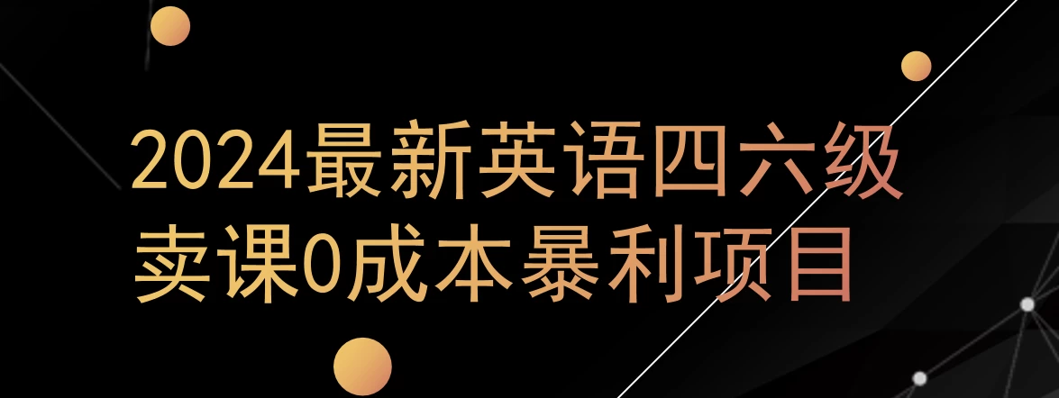 0成本暴利赛道，大学生的赚钱项目，2024年9月英语四六级资料最新玩法-枫客网创